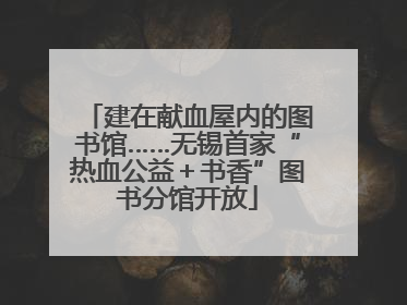 建在献血屋内的图书馆……无锡首家“热血公益＋书香”图书分馆开放