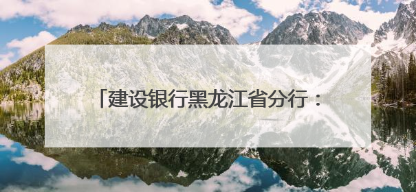 建设银行黑龙江省分行：龙卡“66节”惠购龙江，点燃夏日消费热浪！