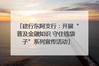 建行东阿支行：开展“普及金融知识 守住钱袋子”系列宣传活动