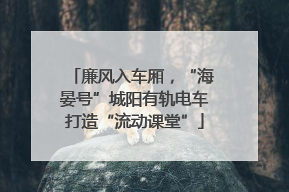 廉风入车厢，“海晏号”城阳有轨电车打造“流动课堂”