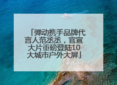 弹动携手品牌代言人范丞丞，官宣大片重磅登陆10大城市户外大屏