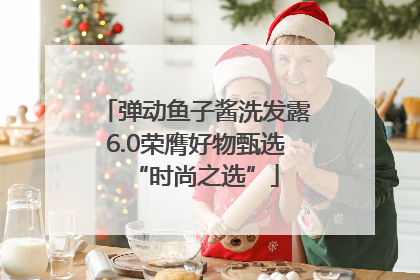 弹动鱼子酱洗发露6.0荣膺好物甄选“时尚之选”