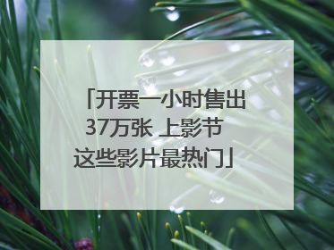 开票一小时售出37万张 上影节这些影片最热门