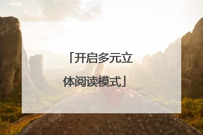开启多元立体阅读模式