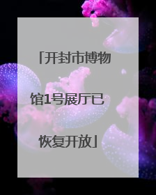 开封市博物馆1号展厅已恢复开放