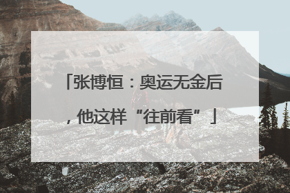 张博恒：奥运无金后，他这样“往前看”