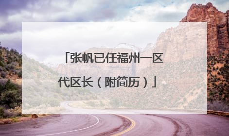 张帆已任福州一区代区长（附简历）