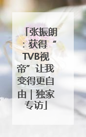 张振朗：获得“TVB视帝”让我变得更自由｜独家专访