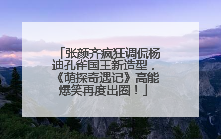 张颜齐疯狂调侃杨迪孔雀国王新造型，《萌探奇遇记》高能爆笑再度出圈！