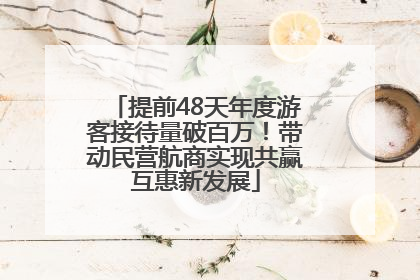 提前48天年度游客接待量破百万！带动民营航商实现共赢互惠新发展