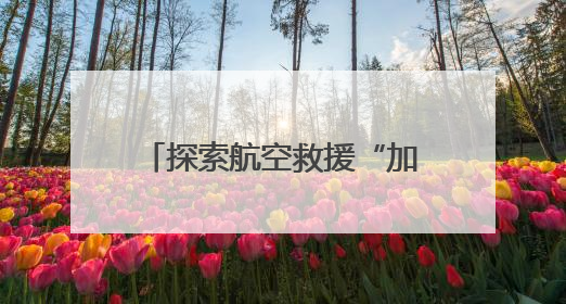 探索航空救援“加速度”！广东开展直升机索降训练和伤病员转运演练