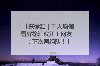 探徐汇｜千人瑜伽霸屏徐汇滨江！网友：下次再组队！
