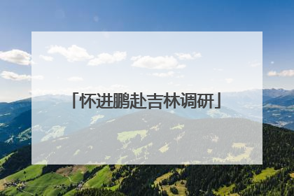 怀进鹏赴吉林调研