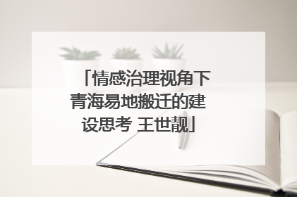 情感治理视角下青海易地搬迁的建设思考 王世靓