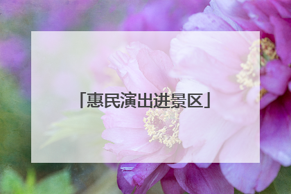 惠民演出进景区