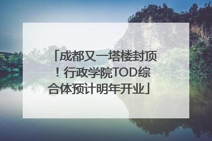 成都又一塔楼封顶！行政学院TOD综合体预计明年开业