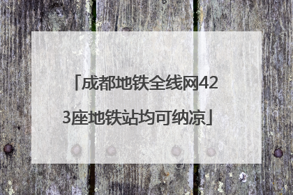 成都地铁全线网423座地铁站均可纳凉