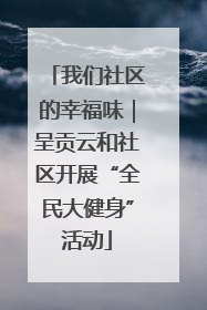 我们社区的幸福味｜呈贡云和社区开展“全民大健身”活动