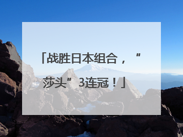 战胜日本组合，“莎头”3连冠！