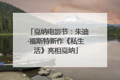 戛纳电影节：朱迪·福斯特新作《私生活》亮相戛纳