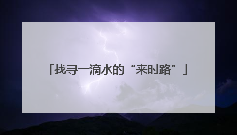 找寻一滴水的“来时路”