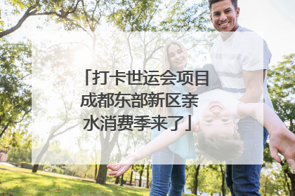 打卡世运会项目 成都东部新区亲水消费季来了
