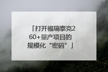 打开福瑞泰克260+量产项目的规模化“密码”
