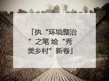 执“环境整治”之笔 绘“秀美乡村”新卷