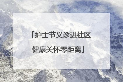 护士节义诊进社区 健康关怀零距离