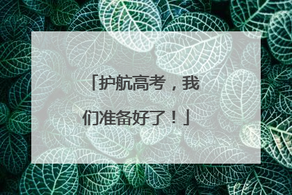 护航高考，我们准备好了！