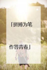 拼搏为笔 作答青春