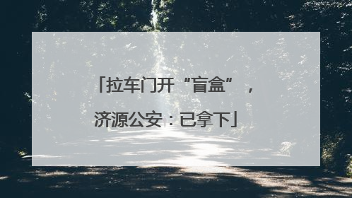 拉车门开“盲盒”，济源公安：已拿下