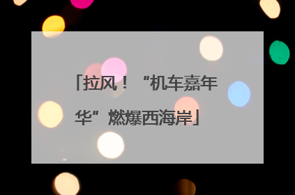 拉风！“机车嘉年华”燃爆西海岸