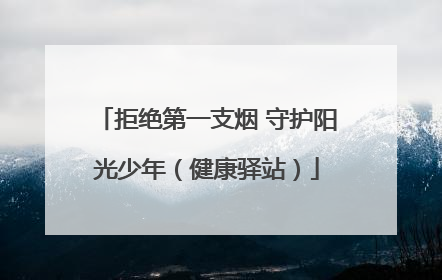 拒绝第一支烟 守护阳光少年（健康驿站）