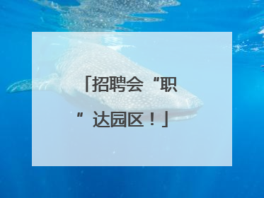 招聘会“职”达园区！