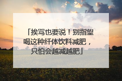 挨骂也要说！别指望喝这种纤体饮料减肥，只怕会越减越肥