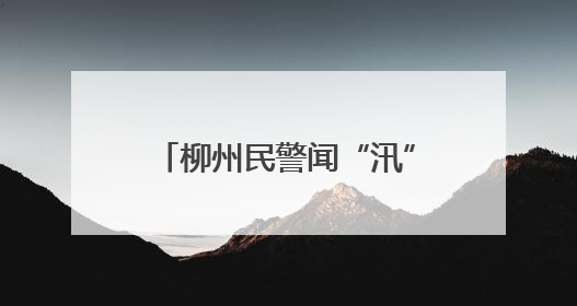 柳州民警闻“汛”而动 暴雨中筑起“藏蓝堤坝”护民安