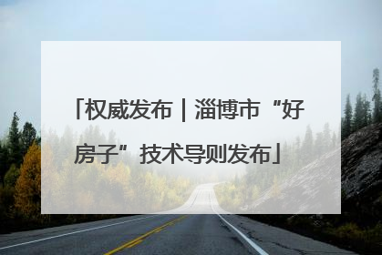 权威发布｜淄博市“好房子”技术导则发布