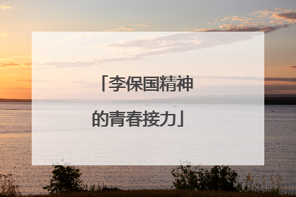 李保国精神的青春接力