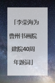 李荣海为曹州书画院建院40周年题词