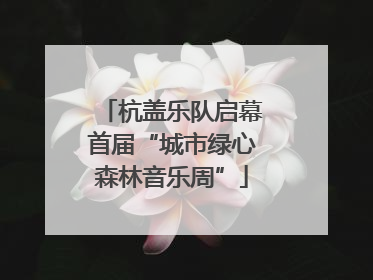 杭盖乐队启幕首届“城市绿心森林音乐周”