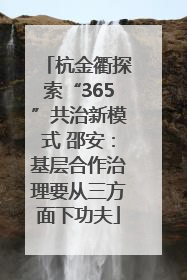 杭金衢探索“365”共治新模式 邵安：基层合作治理要从三方面下功夫