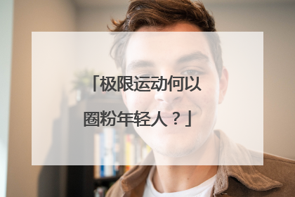 极限运动何以圈粉年轻人？