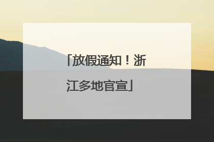 放假通知！浙江多地官宣
