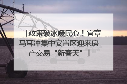 政策破冰暖民心！宜章马耳冲集中安置区迎来房产交易“新春天”