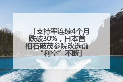 支持率连续4个月跌破30%，日本首相石破茂参院改选前“利空”不断