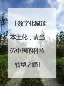 数字化赋能本土化，麦当劳中国的科技转型之路