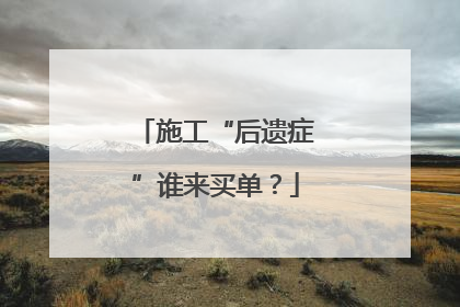 施工“后遗症”谁来买单？
