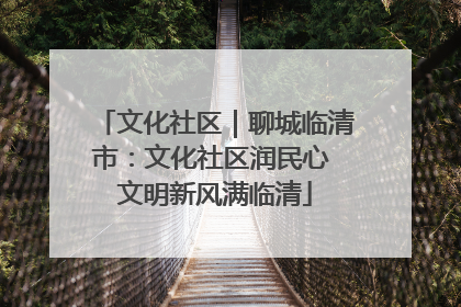 文化社区｜聊城临清市：文化社区润民心 文明新风满临清