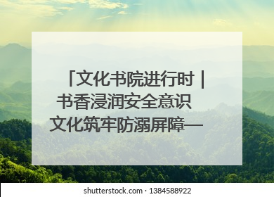 文化书院进行时｜书香浸润安全意识 文化筑牢防溺屏障——辛城社区开展防溺水主题宣传活动